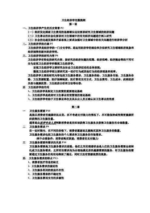卫生经济学完整提纲