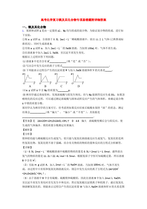 高考化学复习镁及其化合物专项易错题附详细答案