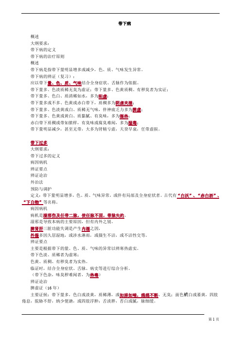 【基础】中医助理-中医妇科学-带下病