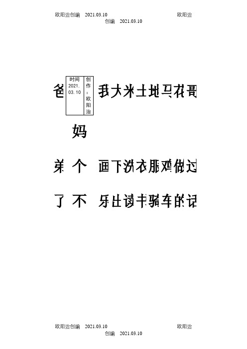 小学语文生字大全之欧阳治创编