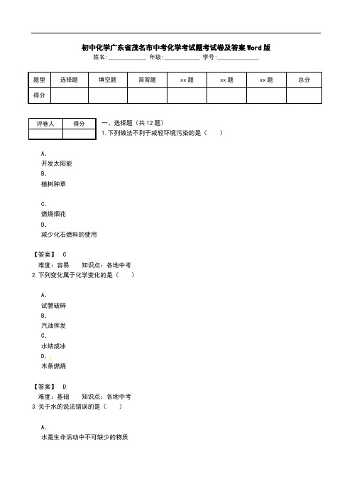 初中化学广东省茂名市中考化学考试题考试卷及答案Word版.doc