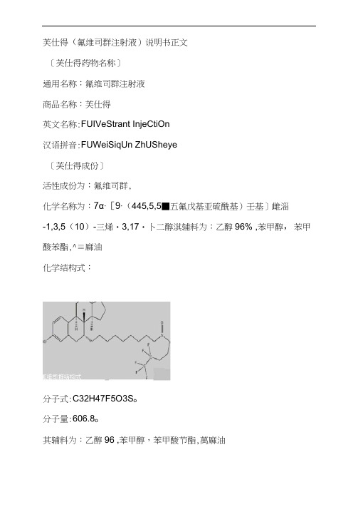 芙仕得(氟维司群注射液)说明书