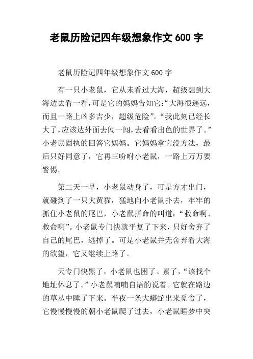 老鼠历险记四年级想象作文600字