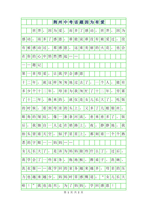 2019年荆州中考话题作文范文-因为有爱
