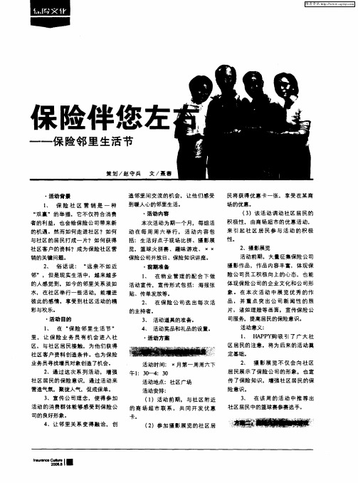 保险伴您左右——保险邻里生活节