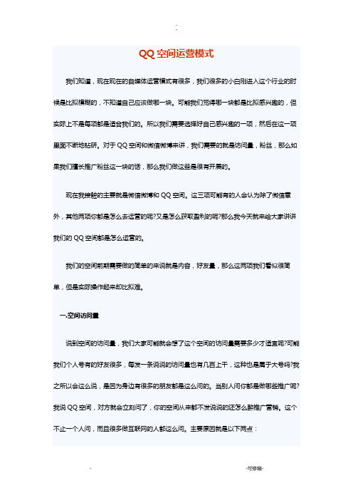 QQ空间运营模式