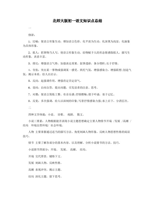 北师大版初一语文知识点总结