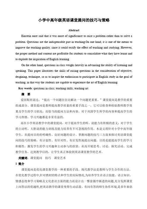 小学中高年级英语课堂提问的技巧与策略