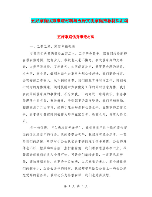 五好家庭优秀事迹材料与五好文明家庭推荐材料汇编