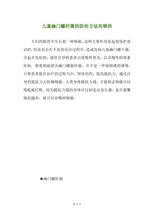 儿童幽门螺杆菌的防治方法有哪些