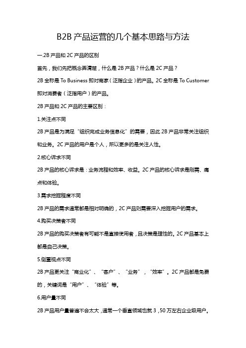 B2B产品运营的几个基本思路与方法