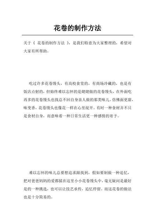 花卷的制作方法