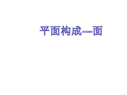 平面构成--面.