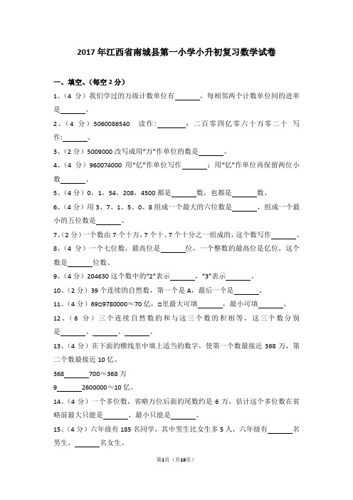 (解析版)2017年江西省南城县第一小学小升初复习数学试卷