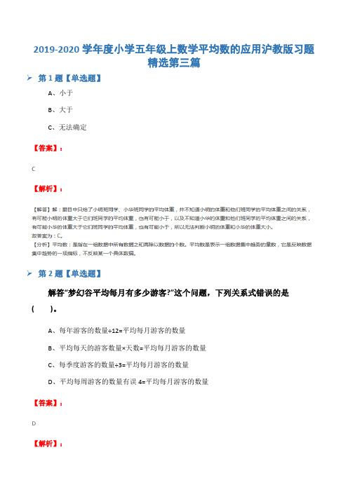 2019-2020学年度小学五年级上数学平均数的应用沪教版习题精选第三篇