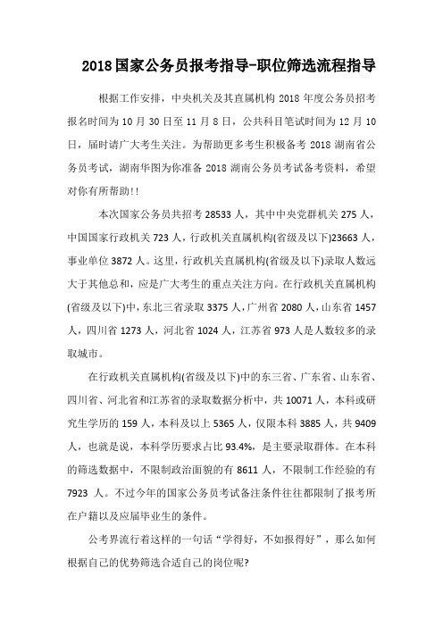 2018国家公务员报考指导-职位筛选流程指导