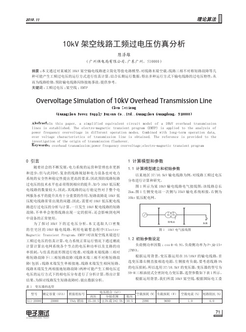 10kv架空线路工频过电压仿真分析