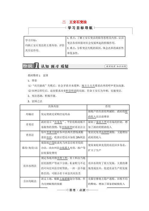 2017_2018学年高中历史专题四王安石变法二王安石变法教案含解析人民版选修1
