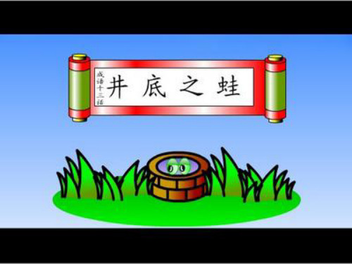 《井底之蛙》课件