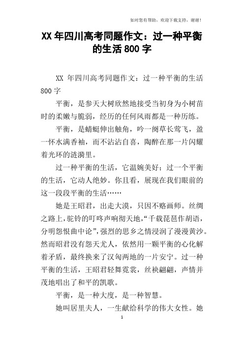 XX年四川高考同题作文：过一种平衡的生活800字