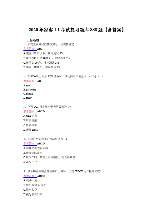 新版精编2020年家客L1模拟考试复习题库888题(含答案)