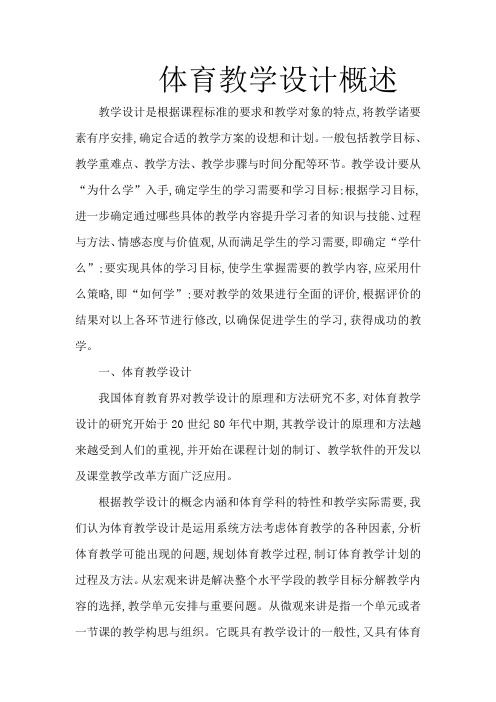 体育教学设计概述