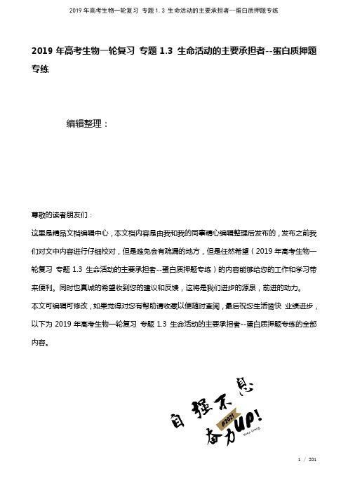 高考生物一轮复习专题1.3生命活动的主要承担者--蛋白质押题专练(2021年整理)