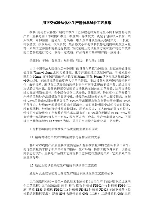 用正交试验法优化生产精纺羊绒纱工艺参数