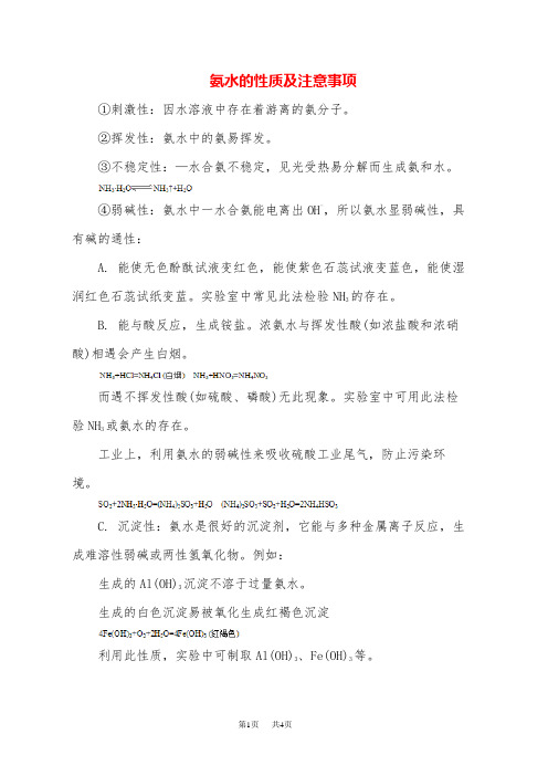 高中化学 氨水的性质及注意事项