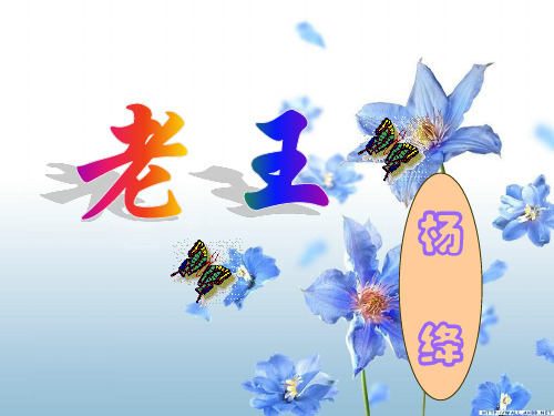 第9课、《老王》