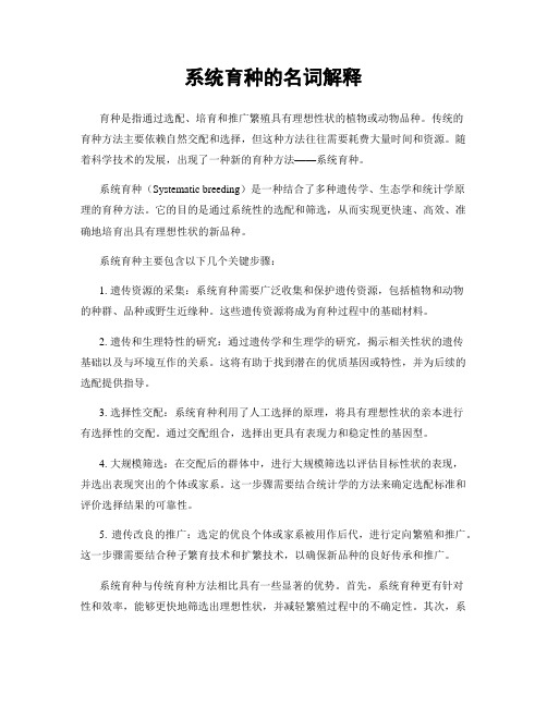 系统育种的名词解释