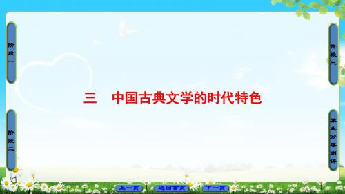 人民版历史必修3课件：专题2  3  中国古典文学的时代特色