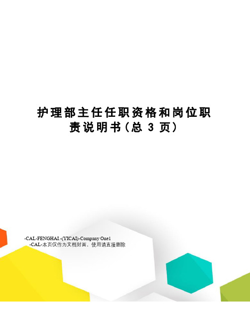 护理部主任任职资格和岗位职责说明书
