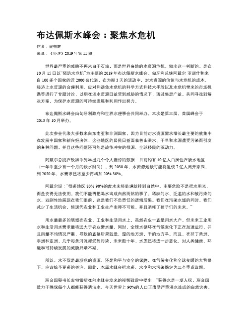 布达佩斯水峰会：聚焦水危机