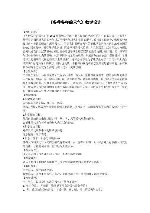 二年级上册科学教案-1.5各种各样的天气教科版