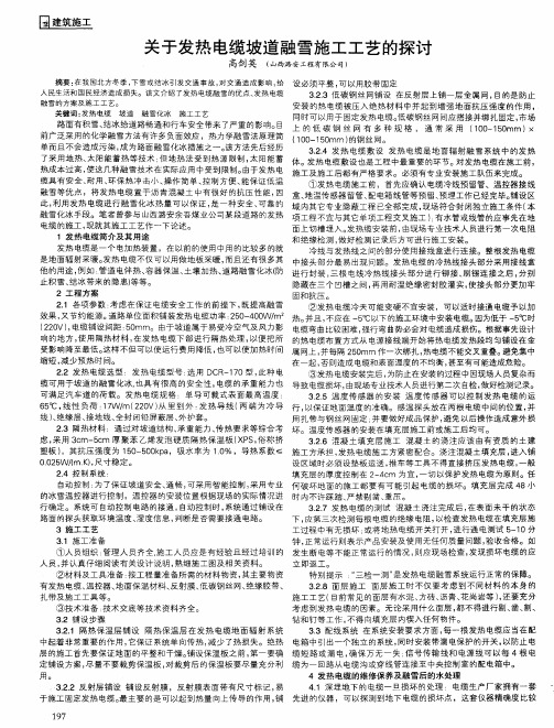 关于发热电缆坡道融雪施工工艺的探讨