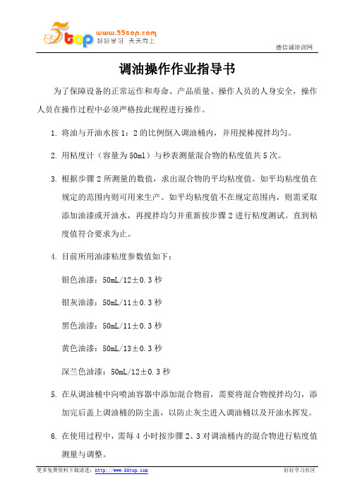 调油机操作作业指导书