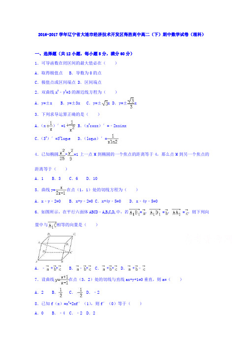 辽宁省大连市经济技术开发区得胜高中2016-2017学年高二下学期期中数学试卷(理科)Word版含解析