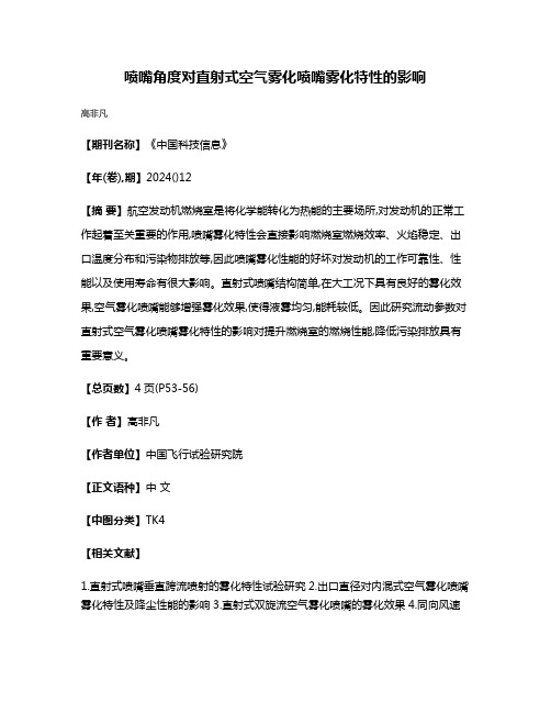 喷嘴角度对直射式空气雾化喷嘴雾化特性的影响
