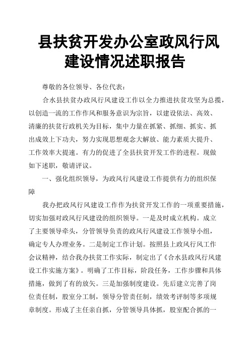县扶贫开发办公室政风行风建设情况述职报告