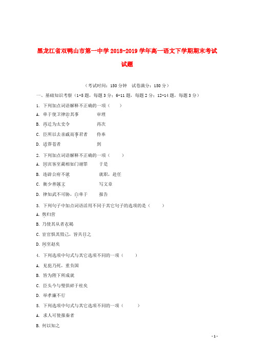黑龙江省双鸭山市第一中学2018_2019学年高一语文下学期期末考试试题2019072201151