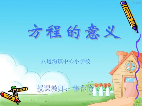 方程的意义__PPT课件