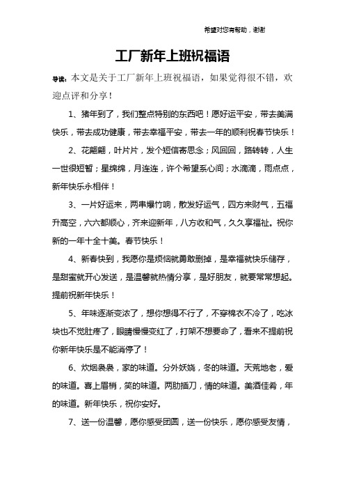 工厂新年上班祝福语