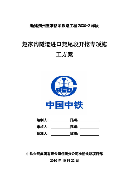 赵家沟隧道进口燕尾段开挖专项施工方案