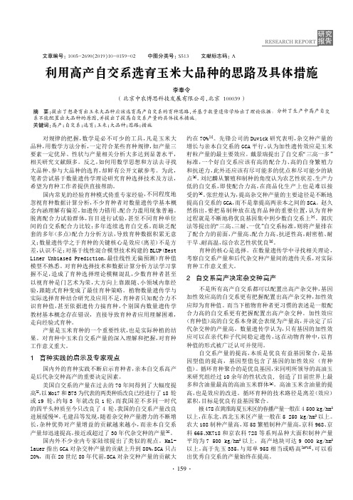 利用高产自交系选育玉米大品种的思路及具体措施