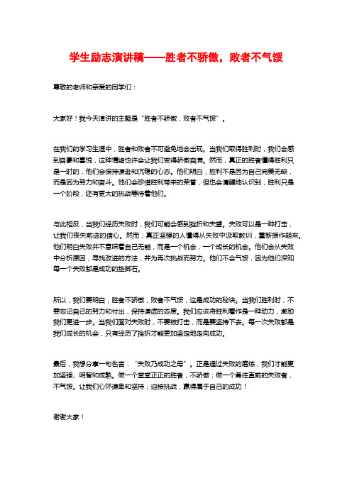 学生励志演讲稿——胜者不骄傲,败者不气馁