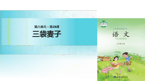 (完整)三级上册语文课件三袋麦子∣西师大版精品PPT资料精品PPT资料