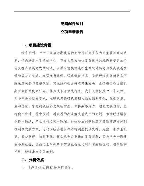 电脑配件项目立项申请报告(下载编辑模板)