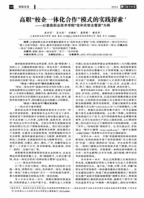 高职“校企一体化合作”模式的实践探索——以娄底职业技术学院“佳和农牧主管班”为例