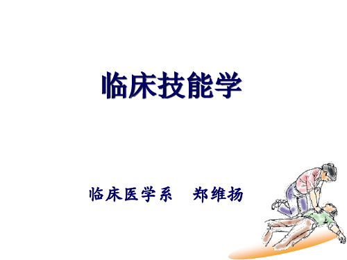 临床技能学课件